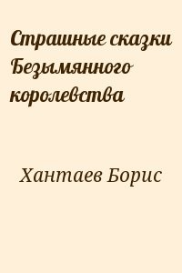 Страшные сказки Безымянного королевства