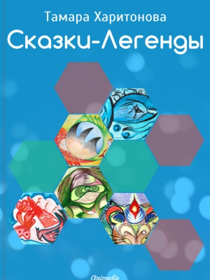Харитонова Тамара - Сказки-легенды