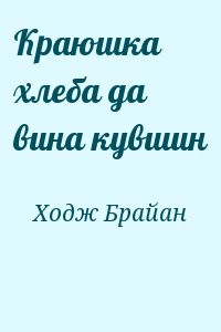 Краюшка хлеба да вина кувшин