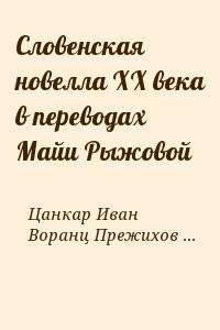 Словенская новелла XX века в переводах Майи Рыжовой