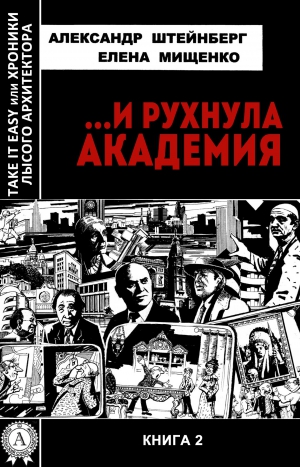 Штейнберг Александр, Мищенко Елена - …И рухнула академия