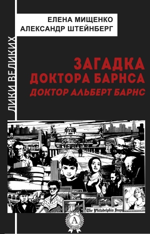 Штейнберг Александр, Мищенко Елена - Загадка доктора Барнса. Альберт Барнс