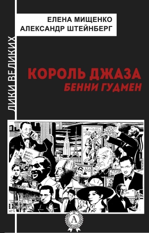 Штейнберг Александр, Мищенко Елена - Король джаза. Бенни Гудмен