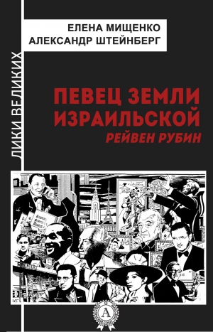 Штейнберг Александр, Мищенко Елена - Певец земли израильской. Рейвен Рубин