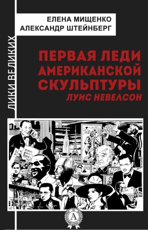 Штейнберг Александр, Мищенко Елена - Первая леди американской скульптуры. Луис Невелсон