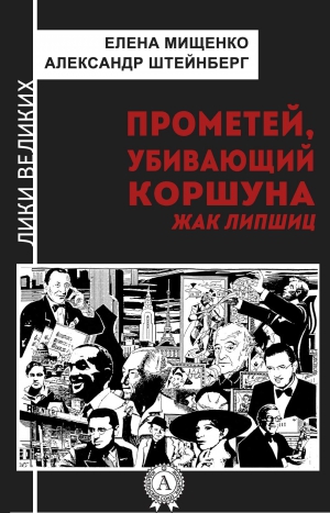 Штейнберг Александр, Мищенко Елена - Прометей, убивающий коршуна. Жак Липшиц