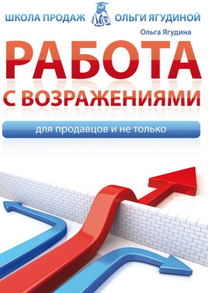 Ягудина Ольга - Работа с возражениями. Для продавцов и не только