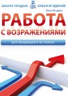 Ягудина Ольга - Работа с возражениями. Для продавцов и не только