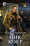 Ясинский Анджей - Ник 2. Юзер