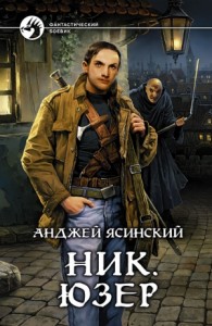 Ник 2. Юзер
