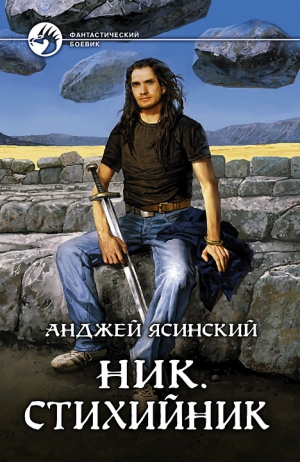 Ясинский Анджей - Ник 3. Стихийник