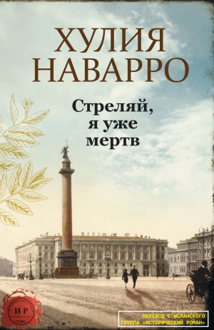 Наварро Хулия - Стреляй, я уже мертв