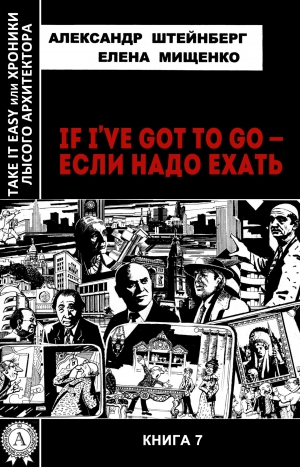 Мищенко Елена, Штейнберг Александр - If I’ve got to go – если надо ехать