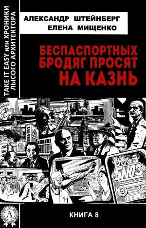 Мищенко Елена, Штейнберг Александр - Беспаспортных бродяг просят на казнь