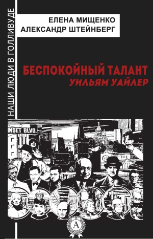 Мищенко Елена, Штейнберг Александр - Беспокойный талант. Уильям Уайлер