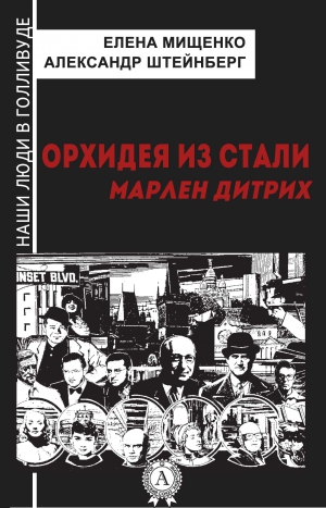 Мищенко Елена, Штейнберг Александр - Орхидея из стали. Марлен Дитрих