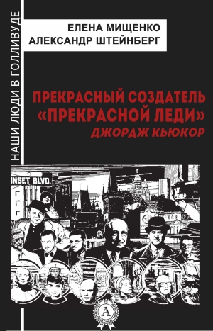 Мищенко Елена, Штейнберг Александр - Прекрасный создатель «Прекрасной леди». Джордж Кьюкор