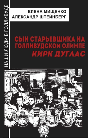 Мищенко Елена, Штейнберг Александр - Сын старьевщика на голливудском Олимпе. Кирк Дуглас