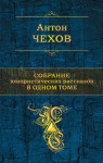 Чехов Антон - Собрание юмористических рассказов в одном томе