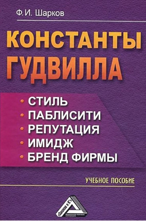 Шарков Феликс - Константы гудвилла: стиль, паблисити, репутация, имидж и бренд фирмы