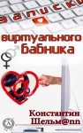 Шельмаnn Константин - Записки виртуального бабника