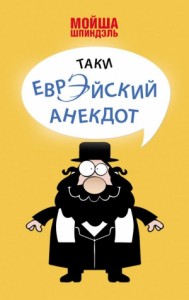 Таки еврэйский анекдот