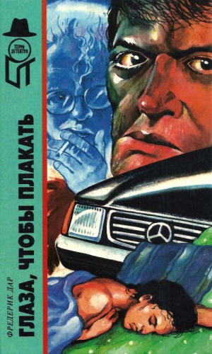 Дар Фредерик - Глаза, чтобы плакать. Сборник