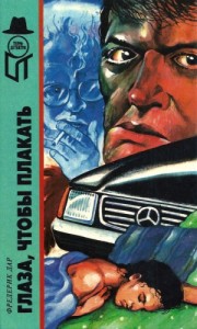 Глаза, чтобы плакать. Сборник