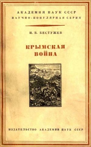 Бестужев Игорь - Крымская война 1853-1856 гг.