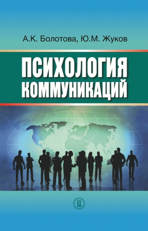 Болотова Алла, Жукова (сост.) Мария - Психология коммуникаций