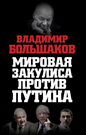 Большаков Владимир - Мировая закулиса против Путина