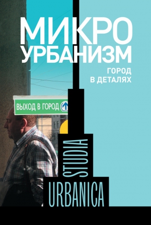 Бредникова Ольга - Микроурбанизм. Город в деталях
