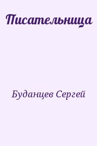 cкачать книгу Сергей Буданцев Писательница
