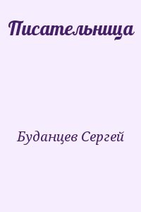 Писательница