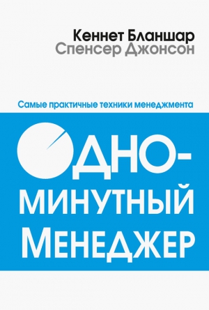 Джонсон Спенсер, Бланшар Кен - Одноминутный менеджер