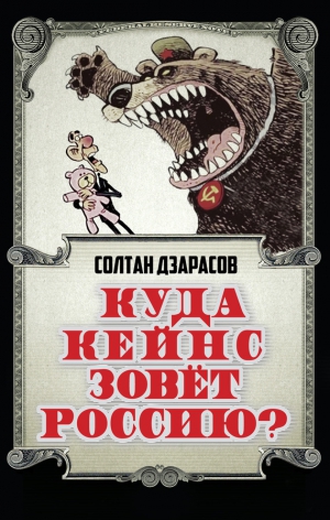 Дзарасов Солтан - Куда Кейнс зовет Россию?