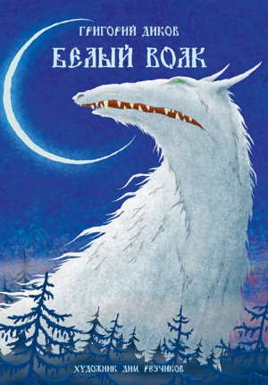 Диков Григорий - Белый волк