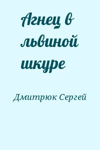 Агнец в львиной шкуре