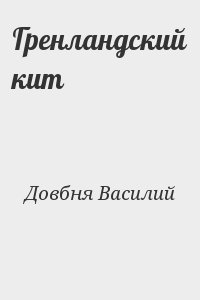 Довбня Василий - Гренландский кит