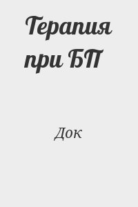Док - Терапия при БП
