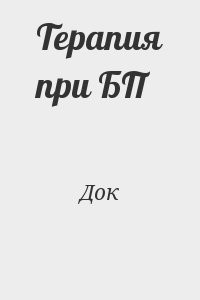 Терапия при БП