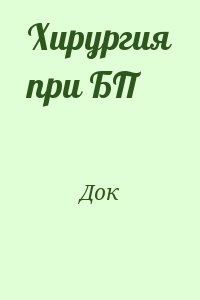 Док - Хирургия при БП