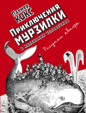 Хвольсон Анна, Кокс Палмер - Приключения Мурзилки и маленьких человечков (сборник)