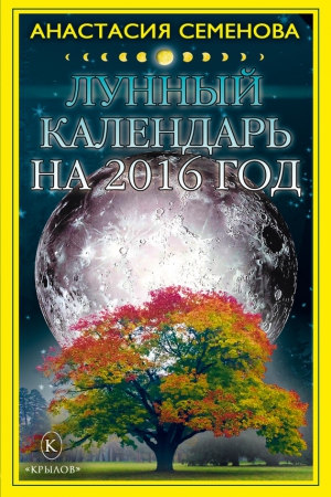 Семенова Анастасия - Лунный календарь на 2016 год