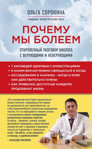 Сорокина Ольга - Почему мы болеем. Откровенный разговор биолога с верующими и неверующими