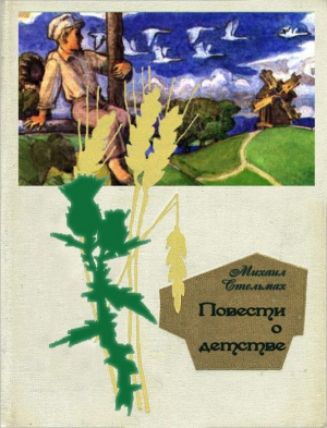 Стельмах Михаил - Повести о детстве: Гуси-лебеди летят.  Щедрый вечер