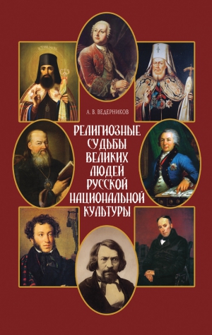 Ведерников Анатолий - Религиозные судьбы великих людей русской национальной культуры