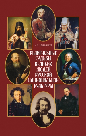 Ведерников Анатолий - Религиозные судьбы великих людей русской национальной культуры