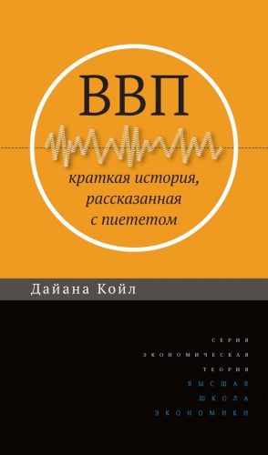 Койл Дайана - ВВП. Краткая история, рассказанная с пиететом