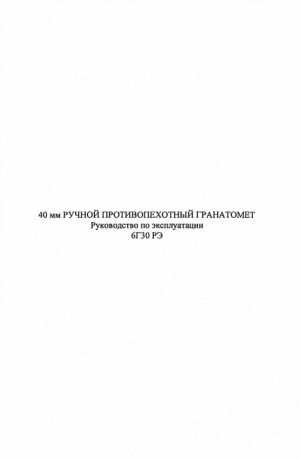 МО РФ - 40-мм ручной противопехотный гранатомет 6Г30